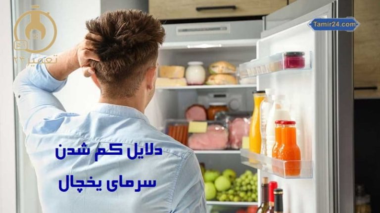 علت کم شدن سرمای یخچال