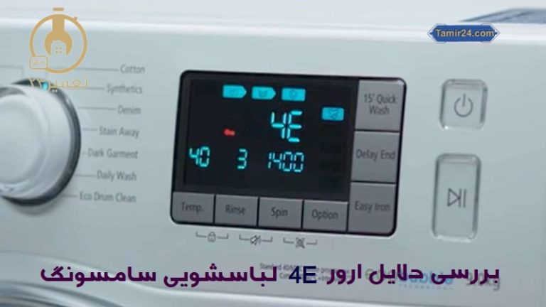 علت ارور 4E لباسشویی سامسونگ