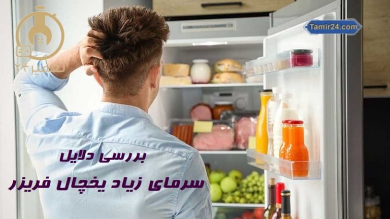 علت سرمای زیاد یخچال