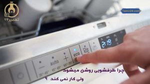 چرا ماشین ظرفشویی روشن میشود ولی کار نمی کند