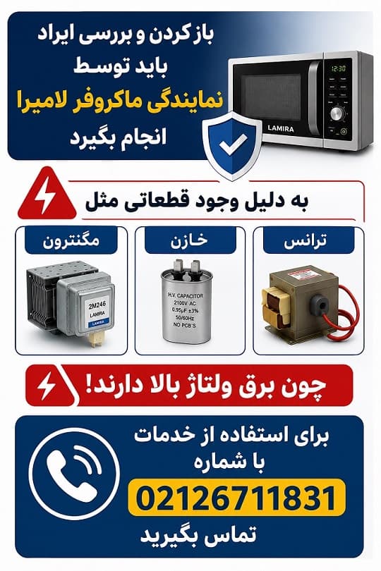 اهمیت خدمات دریافت خدمات از نمایندگی ماکروفر لامیرا