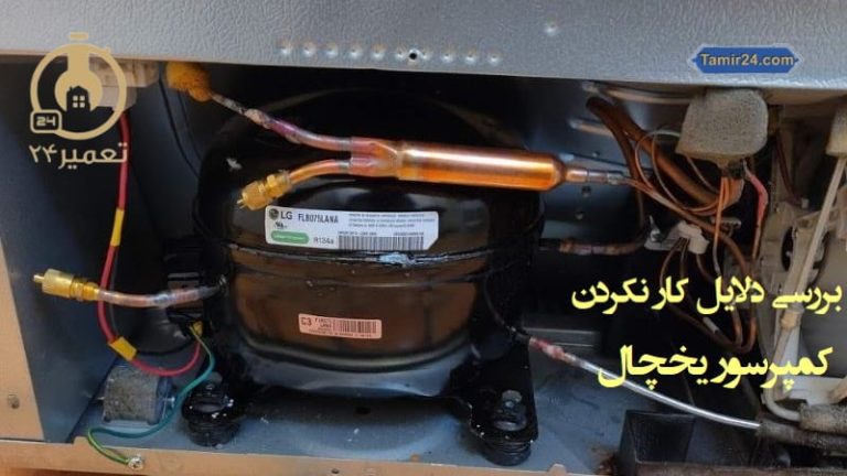 علت کار نکردن موتور یخچال