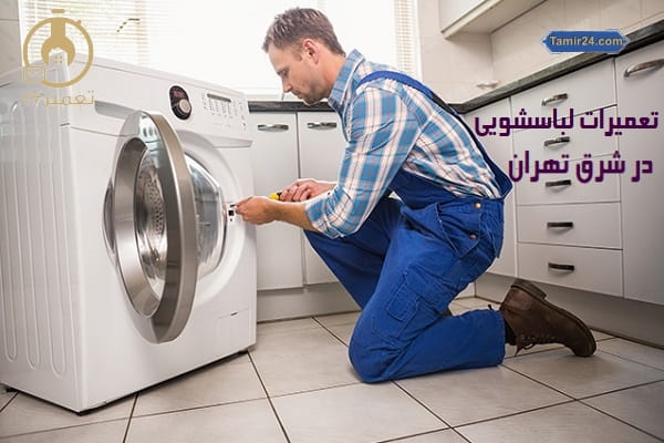 Washing machine repair in East Tehran