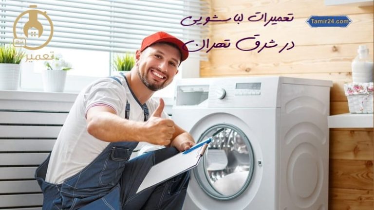 تعمیر لباسشویی در شرق تهران