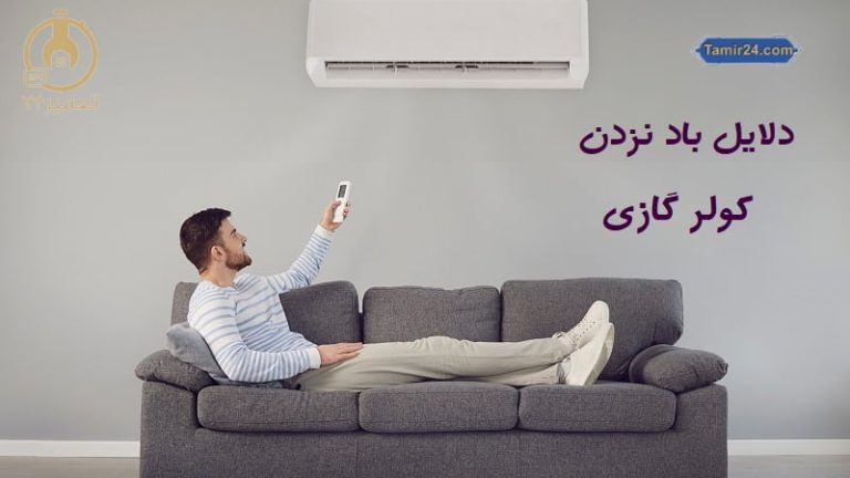 علت باد نزدن کولر گازی