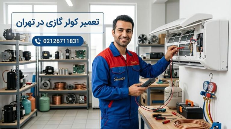 تعمیر کولر گازی (خدمات تخصصی و سرویس اسپیلت در تهران)
