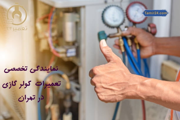 بهترین تعمیر کار کولر گازی در تهران