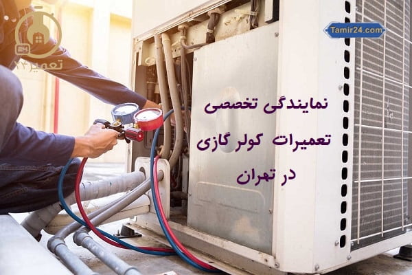 نمایندگی تعمیر کولر گازی تهران