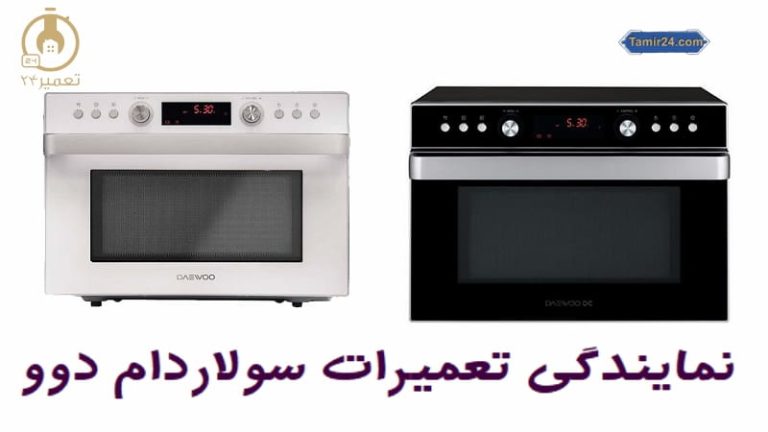 نمایندگی تعمیر سولاردام دوو