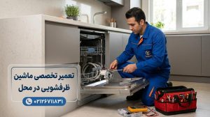 تعمیر ماشین ظرفشویی در تهران (خدمات و سرویس در محل)