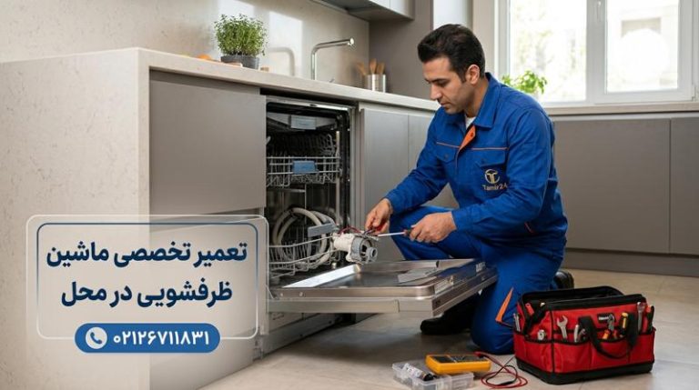 تعمیر ماشین ظرفشویی در تهران (خدمات و سرویس در محل)
