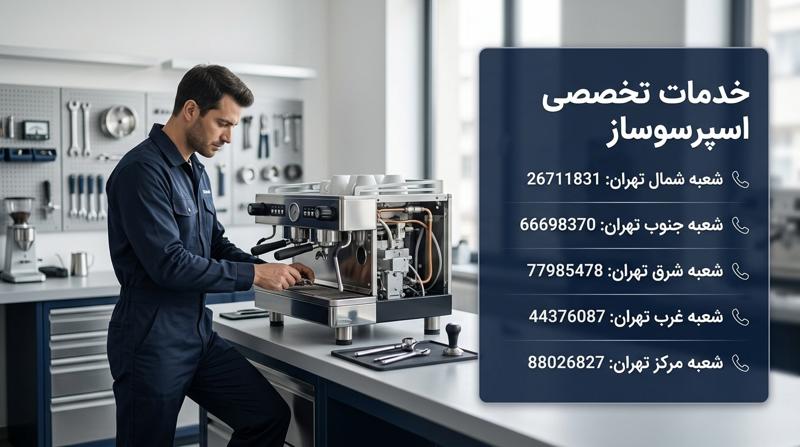 نحوه ارتباط با مرکز خدمات اسپرسوساز