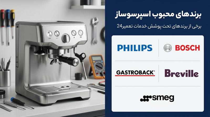 بیش از 50 برند اسپرسوساز تحت پوشش خدمات و تعمیرات