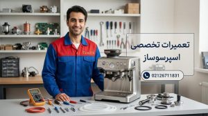 بیش از 50 برند اسپرسوساز تحت پوشش خدمات و تعمیرات