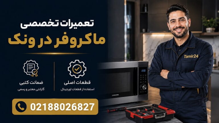نمایندگی تعمیر ماکروفر در ونک