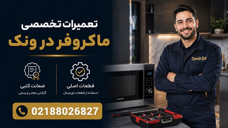 نمایندگی تعمیر ماکروفر در ونک