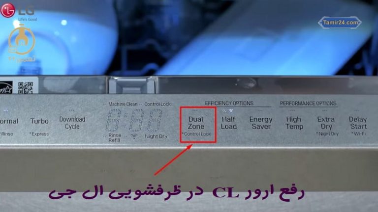 رفع ارور CL ظرفشویی ال جی