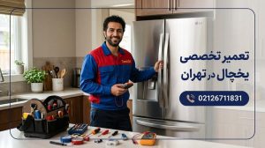 تعمیر یخچال فریزر در تهران با اعزام فوری تعمیرکار به محل