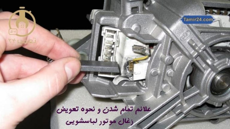 علائم تمام شدن و نحوه تعویض زغال موتور لباسشویی
