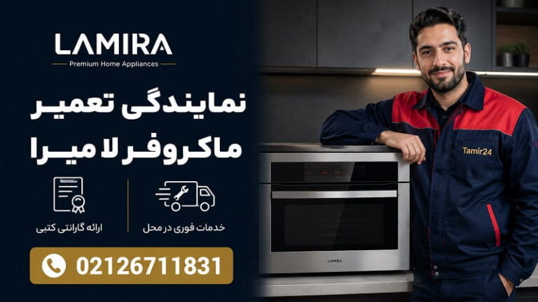 نمایندگی تعمیر ماکروفر لامیرا در تهران
