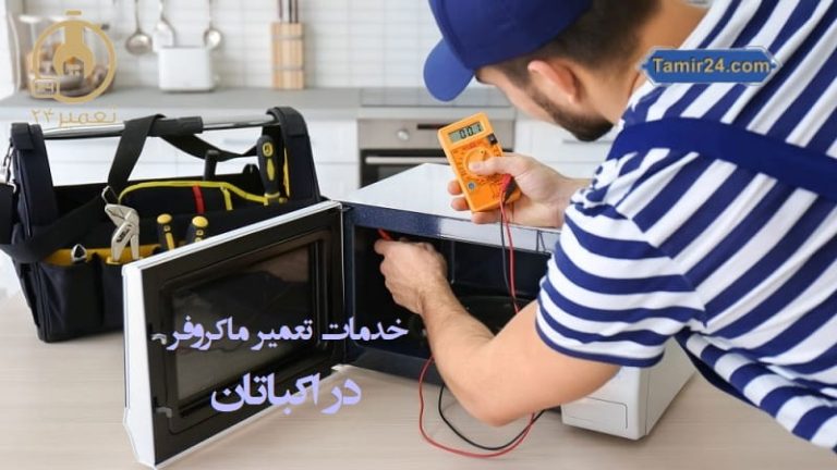 تعمیر ماکروفر در اکباتان