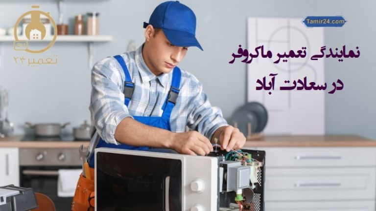 تعمیر ماکروفر در سعادت آباد