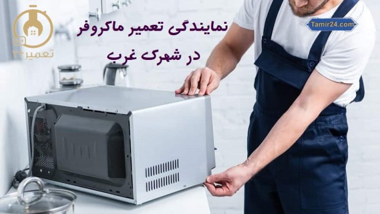 تعمیر ماکروفر در شهرک غرب