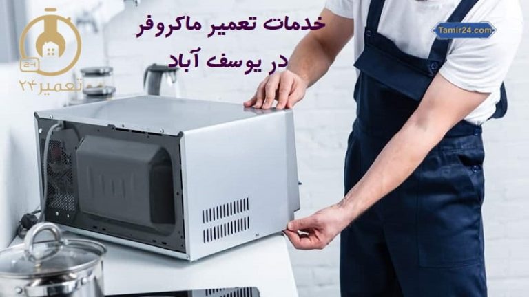 تعمیر ماکروفر در یوسف آباد