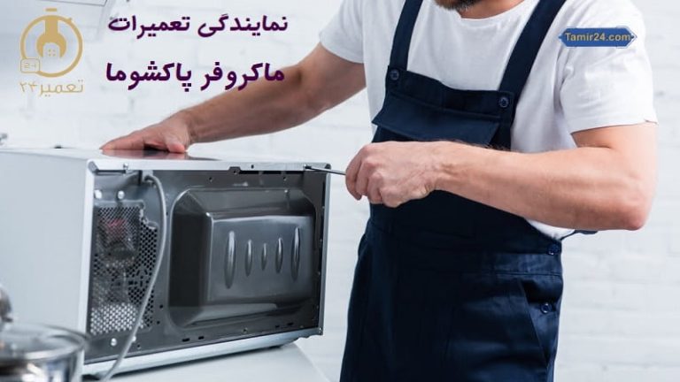 تعمیر مایکروویو پاکشوما