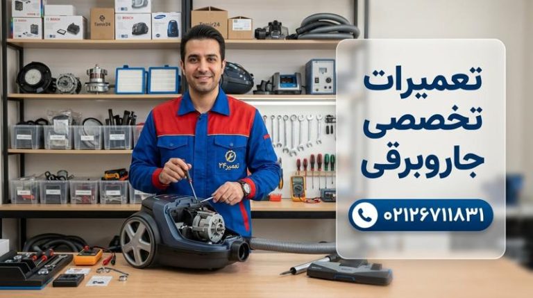 تعمیر جاروبرقی در تهران (سرویس فوری و خدمات تخصصی)