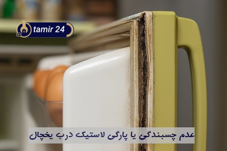 فرسودگی و کثیفی لاستیک باعث افت عملکرد خنک کنندگی یخچال