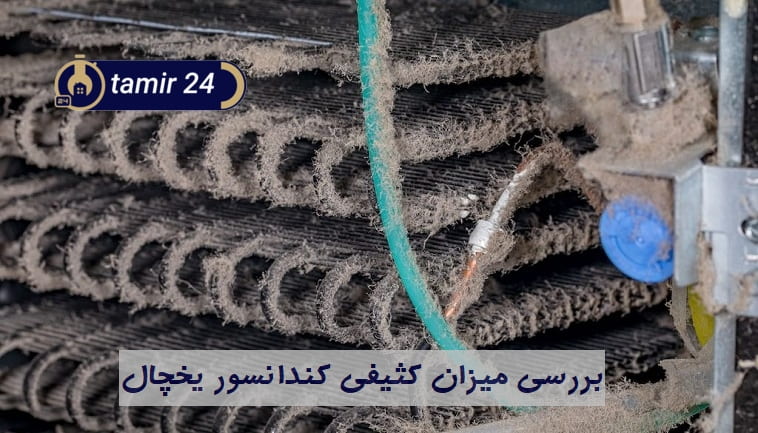 گرد و خاک زیاد کندانسور در علت سرد نکردن یخچال
