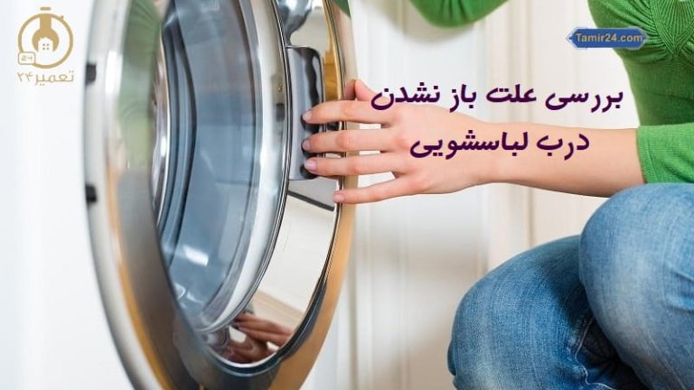علت باز نشدن درب لباسشویی