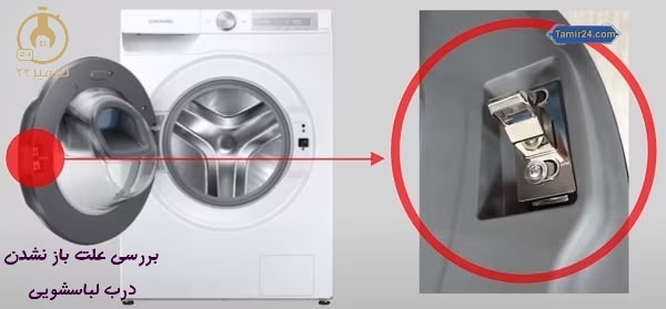 علت باز نشدن درب لباسشویی