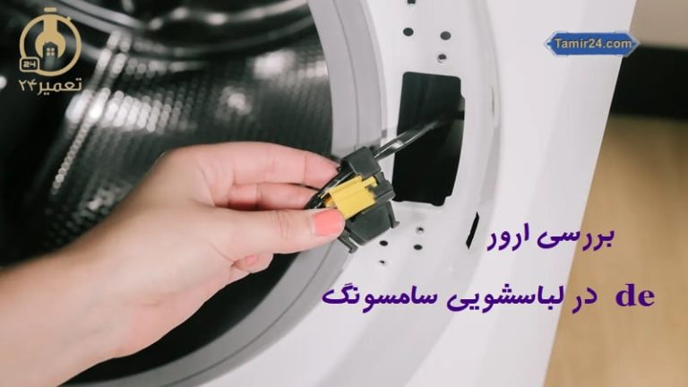 علت ارور de لباسشویی سامسونگ