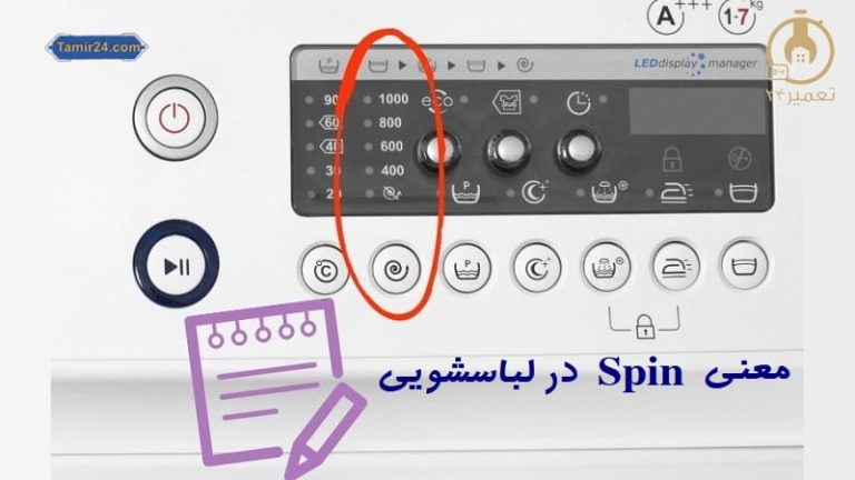 معنی Spin در لباسشویی