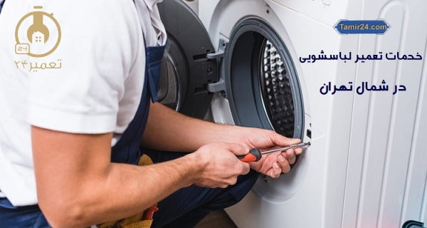 تعمیر ماشین لباسشویی در شمال تهران
