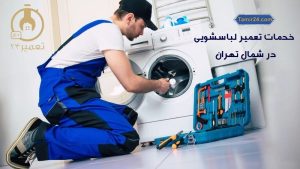 تعمیر ماشین لباسشویی شمال تهران