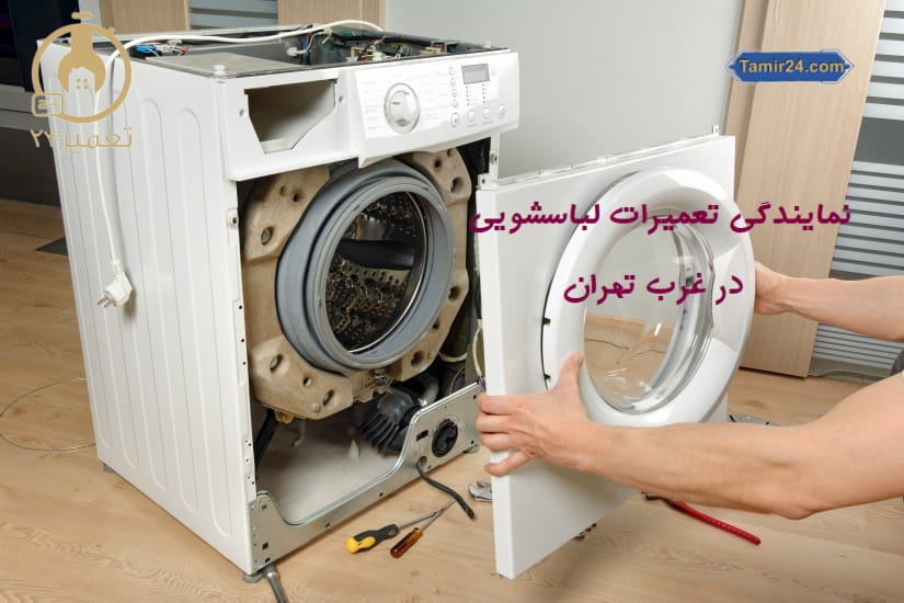 نمایندگی تعمیر ماشین لباسشویی در غرب تهران