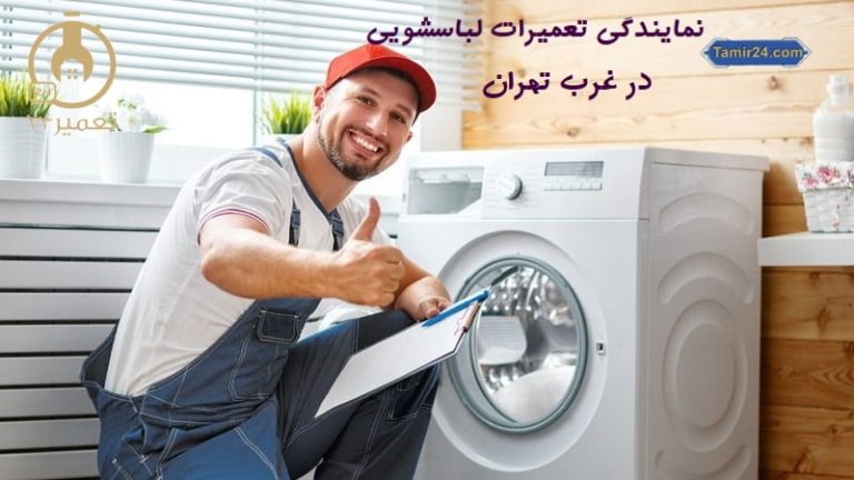 تعمیر ماشین لباسشویی در غرب تهران