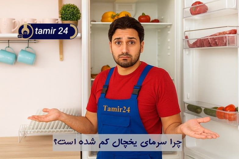 از کجا بفمهیم سرمای یخچال کم شده است؟