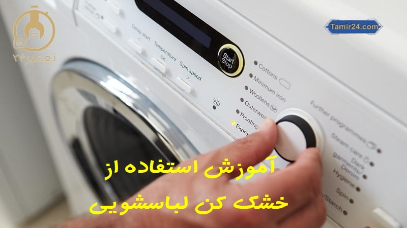 چگونه فقط از خشک کن ماشین لباسشویی استفاده کنیم ؟