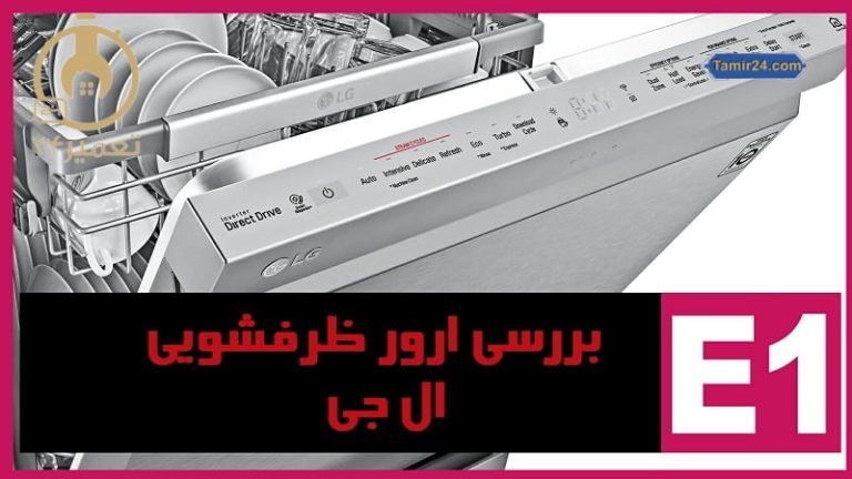 علت ارور E1 ظرفشویی ال جی