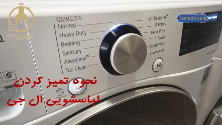 دکمه شستشوی لگن ماشین لباسشویی ال جی