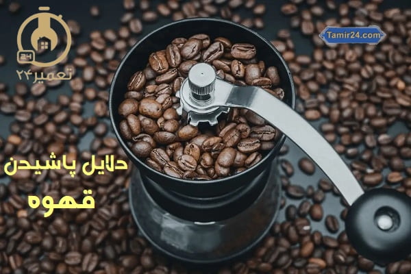 علت پاشیدن قهوه از دستگاه اسپرسو ساز