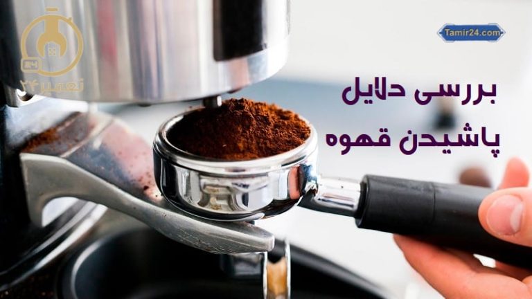 علت پاشیدن قهوه از دستگاه اسپرسو ساز