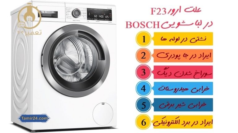 علت ارور F23 لباسشویی بوش