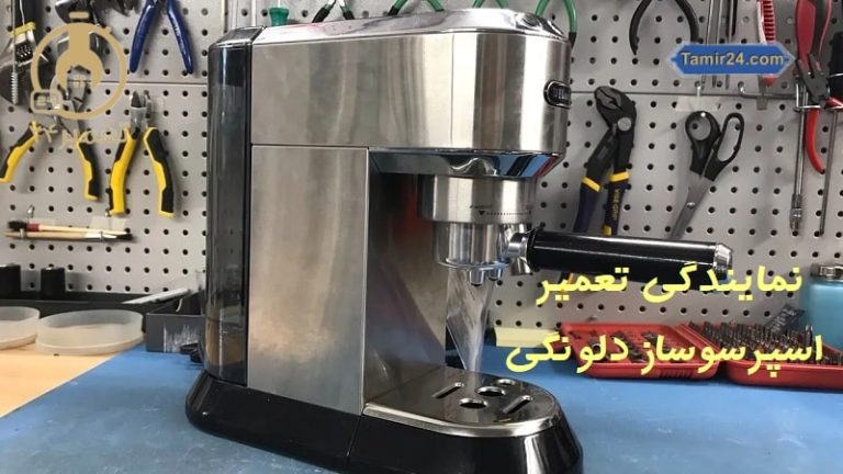 نمایندگی تعمیرات اسپرسو ساز دلونگی