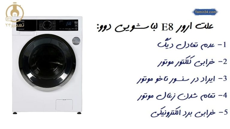 علت ارور E8 لباسشویی دوو