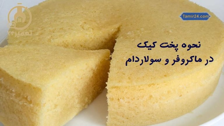 طرز تهیه کیک در ماکروفر و سولاردام